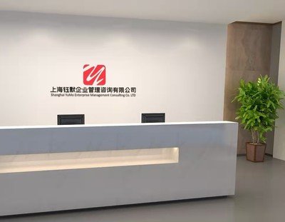 上海钰默企业管理咨询公司简介