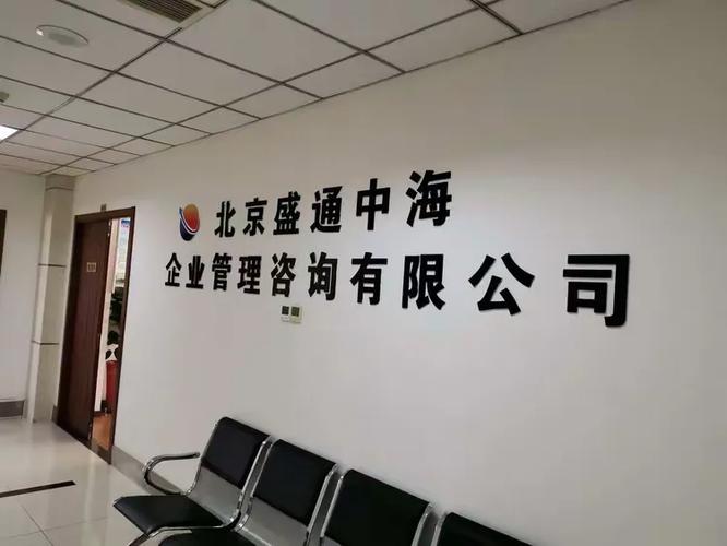 北京盛通中海企业管理咨询